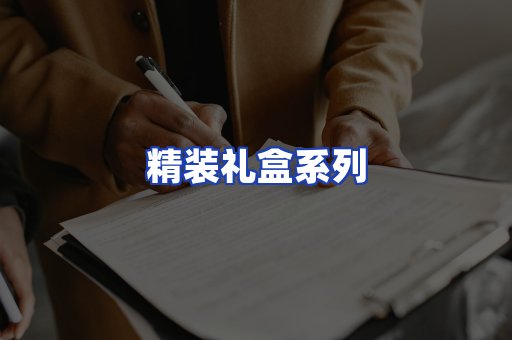 精装礼盒系列