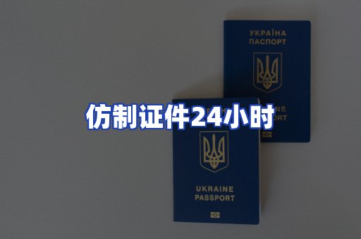 仿制证件24小时